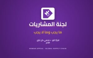 Procurement Committee Training (AR)